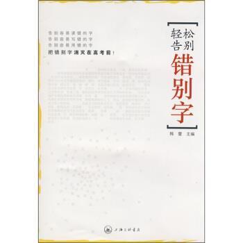 【正版】轻松告别错别字 韩蕾