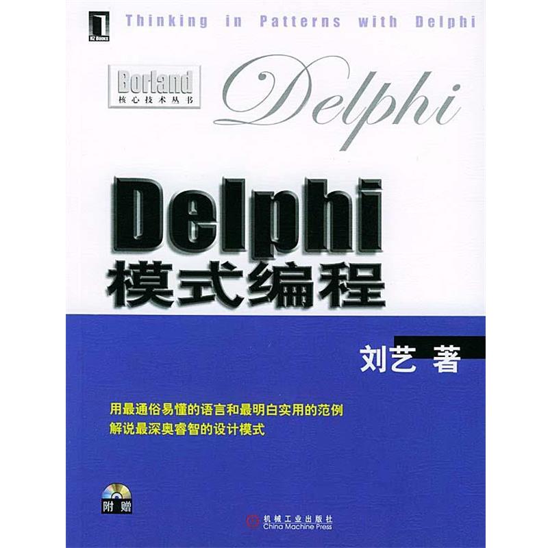 【正版】Delphi模式编程 刘艺