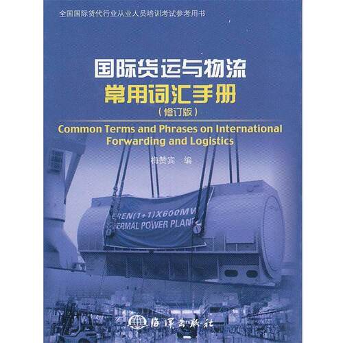 【正版书】 国际货运与物流常用词汇手册 梅赞宾 编 海洋出版社