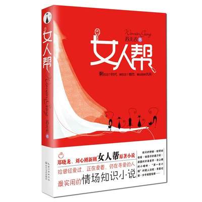 【正版】女人帮 苏无衣