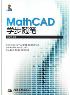 【正版】MathCAD学步随笔 张培忠编