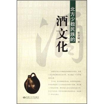【正版书】 北方少数民族的酒文化 张慧媛 内蒙古大学出版社