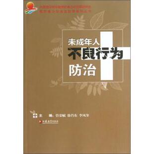 【正版书】 预防青少年违法犯罪系列丛书:未成年人不良行为防治 管荣赋,徐肖东,李凤奎 编 江苏教育出版社
