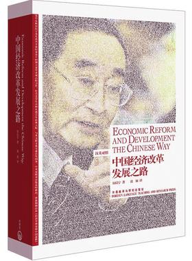 【正版】中国经济改革发展之路 Economic Reform and 厉以宁；凌原  译