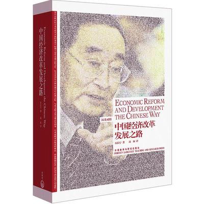 【正版】中国经济改革发展之路 Economic Reform and 厉以宁；凌原  译