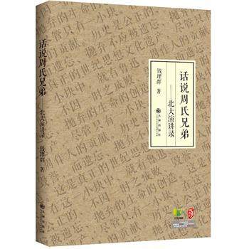 【正版】话说周氏兄弟 北大演讲录 钱理群