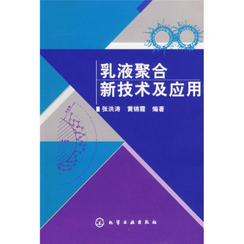 【正版】乳液聚合新技术及应用 张洪涛、黄锦霞