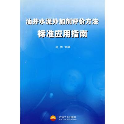 【正版】油井水泥外加剂评价方法标准应用指南 沈伟