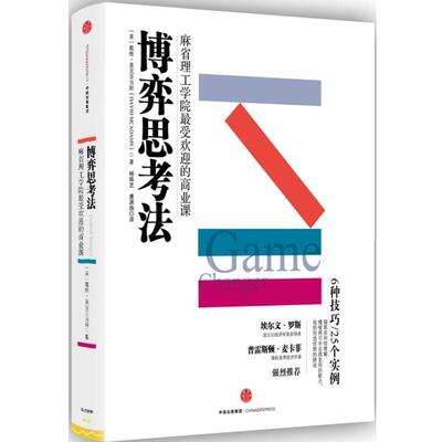 【正版书】 博弈思考法 [美] 戴维·麦克亚当斯(David McAdams)著,杨珮艺 唐源旃 译 中信出版社