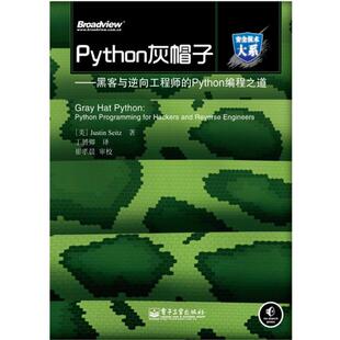 【正版书】 Python灰帽子—黑客与逆向工程师的Python编程之道 （美）塞兹　著 电子工业出版社