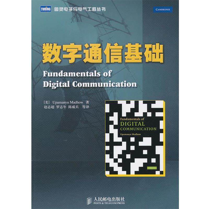 【正版书】 数字通信基础 (美)麦德豪　著 人民邮电出版社