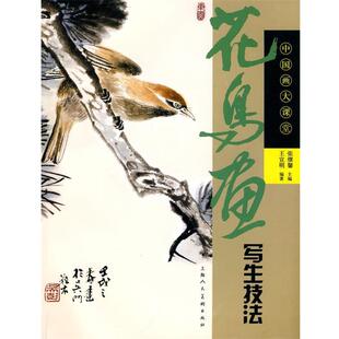 【正版书】 花鸟画写生技法-中国画大课堂-S 王宣明　编著 上海人民美术出版社