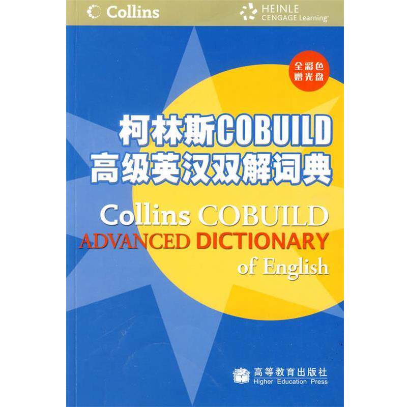 【正版书】 柯林斯COBUILD英汉双解词典 英国哈珀·柯林斯出版集团 编,张柏然 等译 高等教育出版社