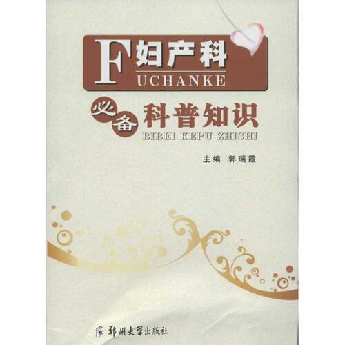 【正版书】 妇产科科普知识 郭瑞霞 郑州大学出版社