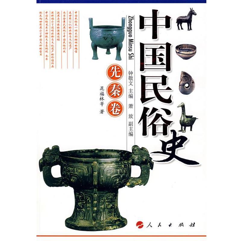 【正版】中国民俗史 先秦卷 晁福林 钟敬文