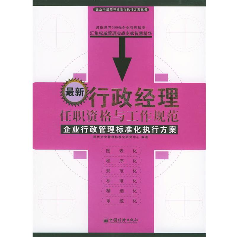 【正版书】 行政经理任职资格与工作规范—企业中层领导标准化执行方案丛书 现代企业管理标准化研究中心 编著 中国经济出版社