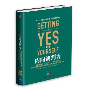 【正版书】 内向谈判力 [美] 威廉·尤里（William Ury） 著,陈柳 译 中信出版社，中信出版集团