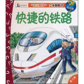【正版书】 “妙趣科学”立体翻翻书：快捷的铁路 安内著,克莱迈亚-费瑟绘,王晓芳 译 北京科学技术出版社
