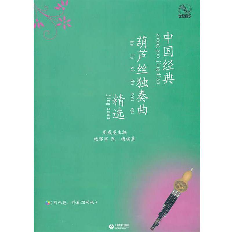 【正版书】 中国经典葫芦丝独奏曲精选 周成龙 主编,杨环宇,陈梅 编著 上海教育出版社