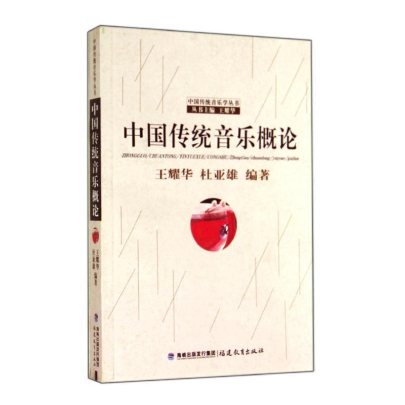 【正版书】 中国传统音乐概论 王耀华,杜亚雄 编著 福建教育出版社