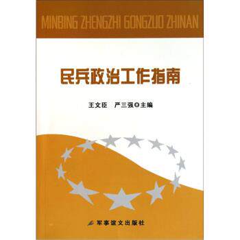 【正版】民兵政治工作指南 王文臣、严三强