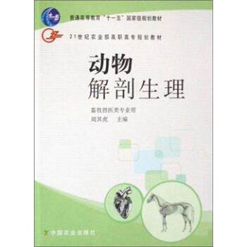 【正版书】 动物解剖生理 周其虎 编 中国农业出版社