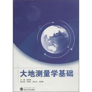 【正版】大地测量学基础 田桂娥、王晓红、杨久