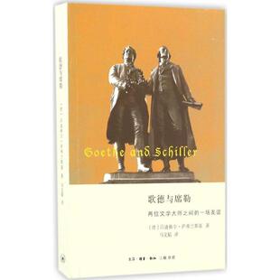 【正版书】 歌德与席勒:两位文学大师之间的友谊 吕迪格尔·萨弗兰斯基, 马文韬 生活·读书·新知三联书店有限公司