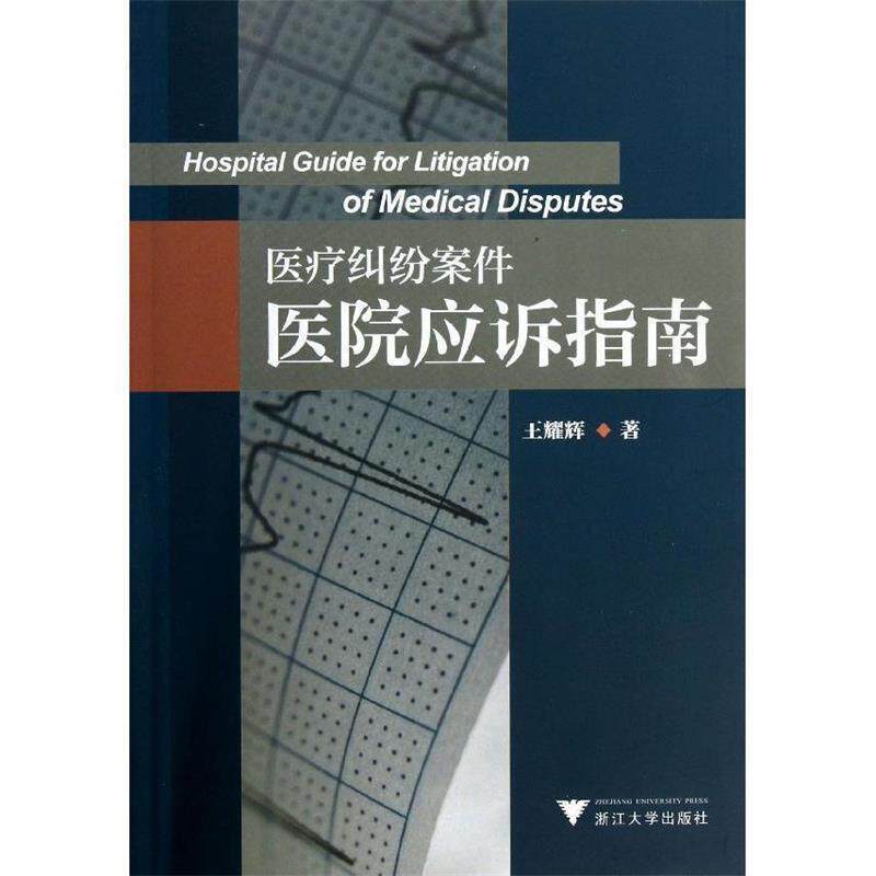 【正版书】 医疗纠纷案件医院应诉指南 王耀辉　著 浙江大学出版社