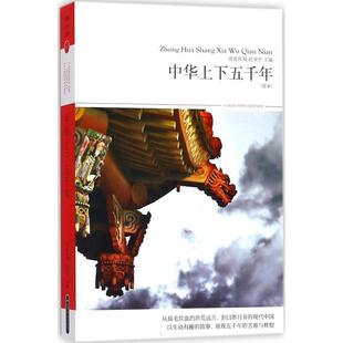 【正版】中华上下五千年（2011升级版） 诸葛祥蜀、赵荣织