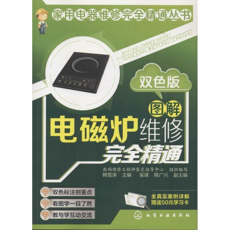 【正版书】 家用电器维修精通丛书--图解电磁炉维修精通 韩雪涛 主编 化学工业出版社