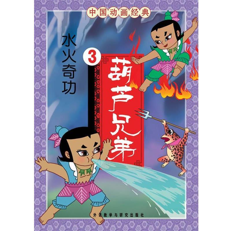 【正版】中国动画经典 葫芦兄弟3 水火奇功 骆建新