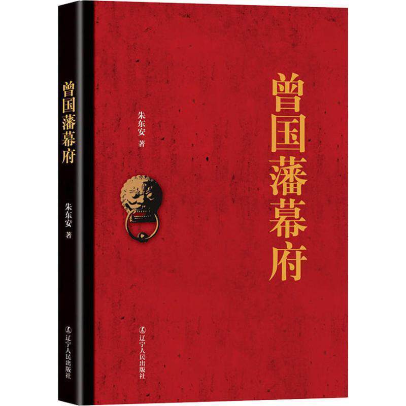 【正版书】 曾国藩幕府 朱东安 辽宁人民出版社