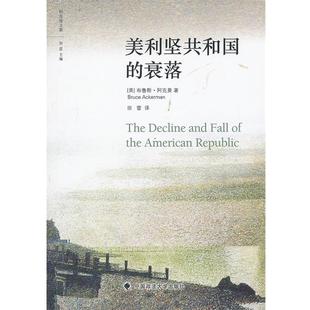 美 衰落 美利坚共和国 布鲁斯·阿克曼 正版
