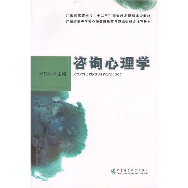 【正版】咨询心理学 广东省高等学校十二五规划精品课程建设教材 邱鸿钟