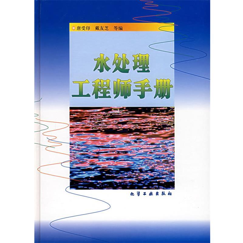 【正版书】 水处理工程师手册 唐受印,戴友芝 化学工业出版社