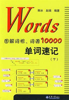 【正版】Words图解词根、词源10000单词速记 （上下两册） 韩冰、赵瑞