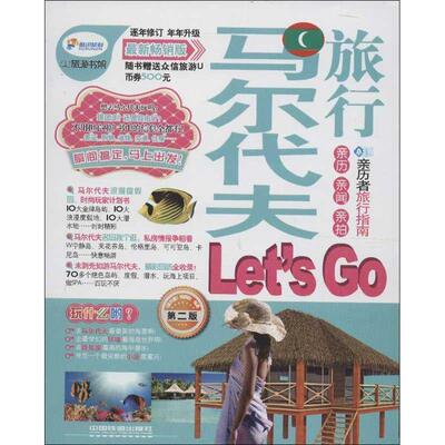 【正版书】 马尔代夫旅行Let'sGo 《亲历者》编辑部　编著 中国铁道出版社