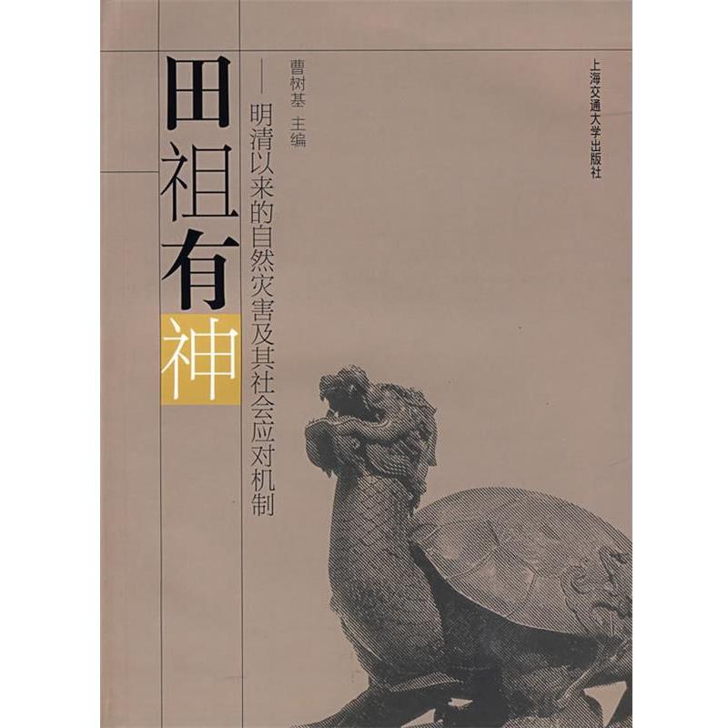 【正版】田祖有神 明清以来的自然灾害及其社会应对机制 曹树基