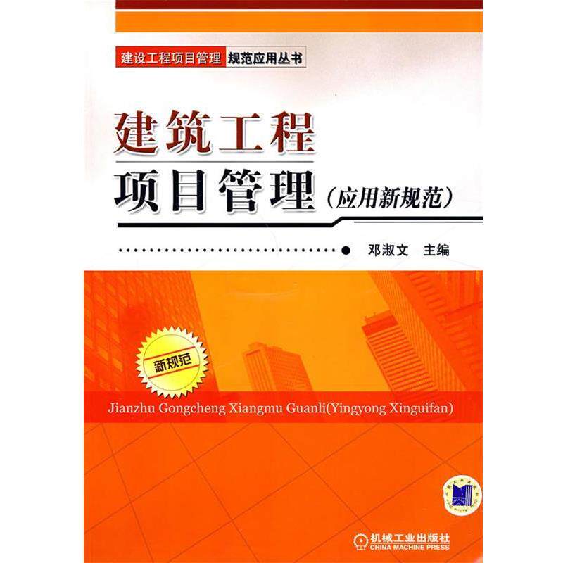 【正版书】 建筑工程项目管理 邓淑文 主编 机械工业出版社