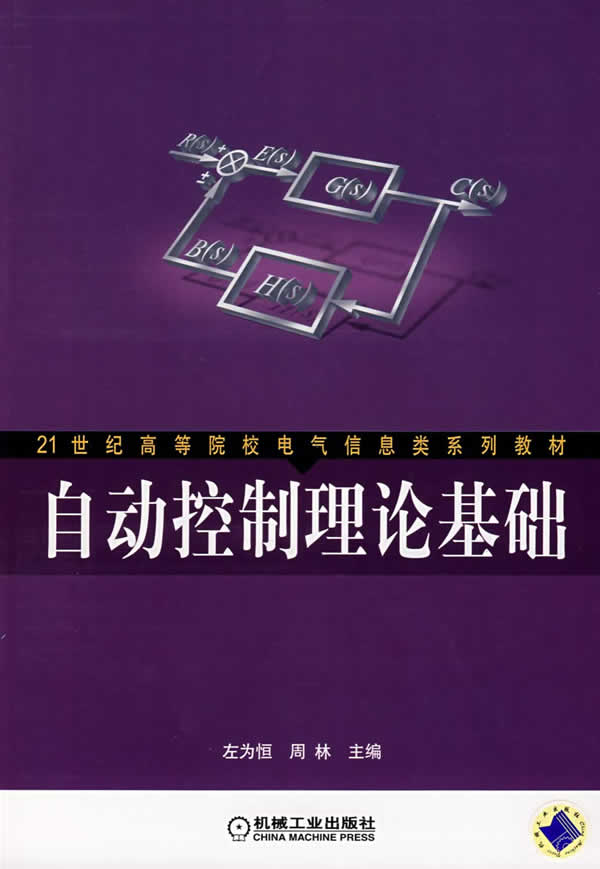 【正版书】自动控制理论基础 左为恒、周林