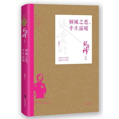 【正版】张爱玲后记 倾城之恋半生温暖 静雅