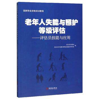 【正版书】 老年人失能与照护等级评估:评估员技能与应用 北京市民政局,北京市养老服务职业技能培训学校 编 华龄出版社