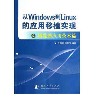 【正版】从Windows到Linux的应用移植实现 浏览器应用技术篇 兰雨晴、洪雪玉