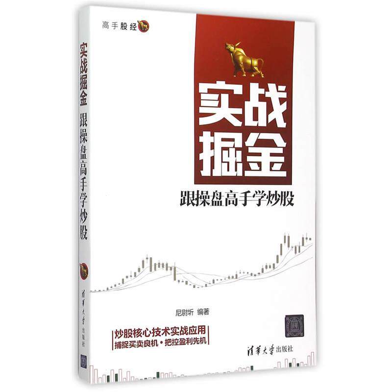 【正版书】 实战掘金-跟操盘高手学炒股 尼尉圻　编著 清华大学出版社