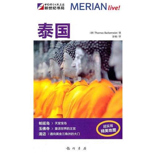 【正版书】 泰国 （德）巴克迈艾尔　著,徐敏　译 龙门书局