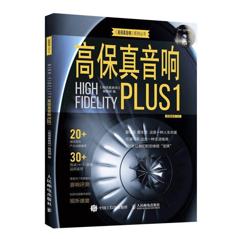【正版书】 高保真音响Plus 1 编者:高保真音响编辑部 人民邮电出版社