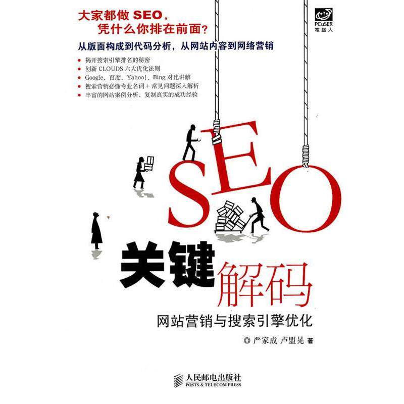 【正版书】 SEO关键解码:网站营销与搜索引擎优化 严家成,卢盟晃　著 人民邮电出版社