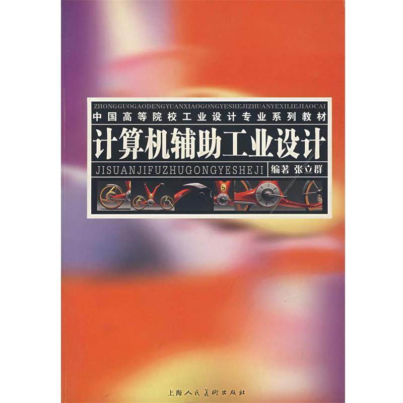 【正版】计算机辅助工业设计 中国高等院校工业设计专业系列教材 张立群