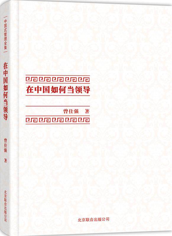 【正版书】中国式管理全集-在中国如何当领导 曾仕强